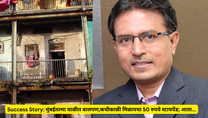 मुंबईतल्या चाळीत बालपण;कधीकाळी मिळायचा 50 रुपये स्टायपेंड; 'असे' बनले 2970000000000 रुपयांच्या कंपनीचे एमडी!