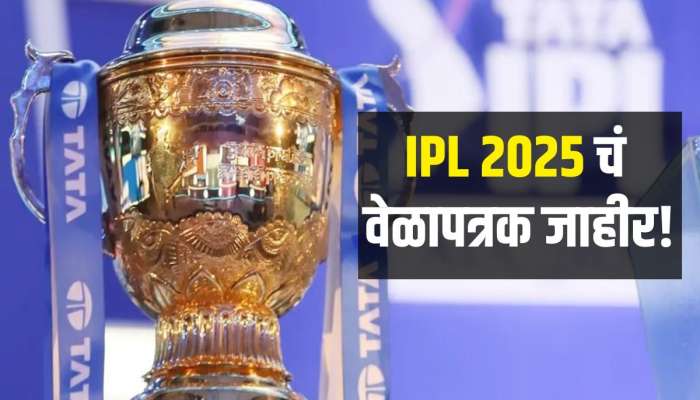 IPL 2025 चं वेळापत्रक जाहीर! &#039;या&#039; संघांमध्ये होणार पहिली मॅच, पाहा संपूर्ण शेड्युल 