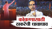कोकणात डॅमेज कंट्रोलसाठी ठाकरेंची धावाधाव, समोर कोणती आव्हानं?