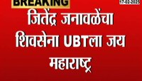 जितेंद्र जनावळेंचा शिवसेना UBT ला जय महाराष्ट्र, उपविभागप्रमुख पदाचा दिला राजीनामा 