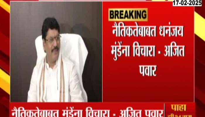 Ajit Pawar reaction over Dhananjay Munde Resignation