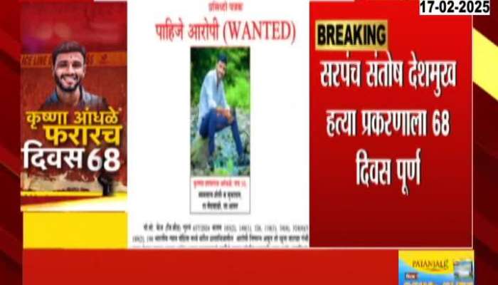 Beed Wanted Accused Krishna Andhale Absconding From Last 68 Days