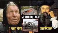 नॉस्रेदमस आणि बाबा वेंगाने भूकंपासंदर्भात काय भविष्यवाणी केलीये? 2025 वर्ष धोक्याचं