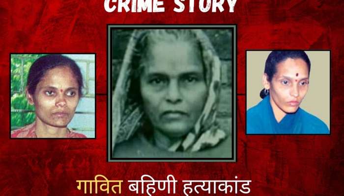 Crime Story : दिसेल तिथून बाळ उचलणाऱ्या आई-बहिणींची गँग; 40 मुलांचं अपहरण करून मारणाऱ्यांचं काय झालं?