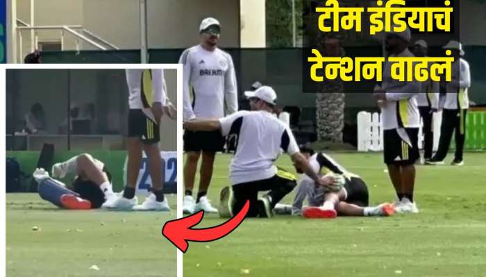 Champions Trophy 2025 : प्रॅक्टिस दरम्यान भारताच्या स्टार खेळाडूला दुखापत, टीम इंडियाचं टेन्शन वाढलं