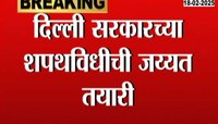 दिल्लीत सरकारच्या शपथविधीची जय्यत तयारी, रामलीला मैदानावर शपथविधी सोहळा 