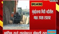 मिठीतील गाळ उपसा रडारवर; आर्थिक गुन्हे शाखेकडून चौकशी सुरु