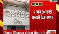 रिझर्व्ह बँकेकडून शेकडो बँकांना दंड, 60 नागरी सहकारी बँका नामशेष 