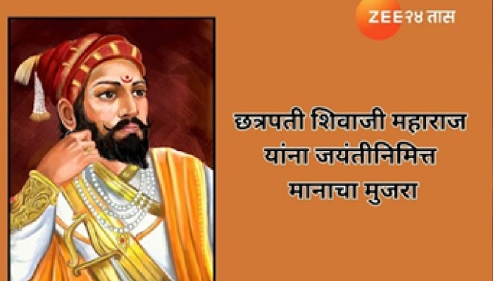 Shiv Jayanti Wishes in Marathi: छत्रपती शिवाजी महाराज यांना मानाचा मुजरा, शिवजयंतीनिमित्त पाठवा मराठमोळे मॅसेज, कोट् आणि प्रेरणादायी विचार