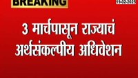 ३ मार्चपासून राज्याचं अर्थसंकल्पीय अधिवेशन, १० तारखेला अजित पवार बजेट सादर करणार 