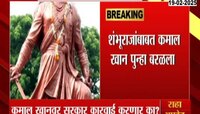 शंभूराजांबाबत कमाल खान पुन्हा बरळला; सत्यता न तपासता माहिती केली शेअर 