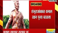 शंभूराजांबाबत कमाल खान पुन्हा बरळला; विकिपिडीयाचा मजकूर शेअर केला