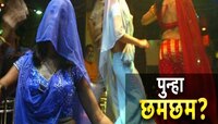 राज्यात पुन्हा एकदा डान्सबारची छमछम सुरू होणार? रोहित पाटलांनी दिला इशारा, म्हणाले '