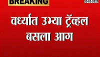 वर्ध्यात उभ्या असलेल्या ट्रॅव्हल बसला आग, शास्त्री चौकातील घटना 