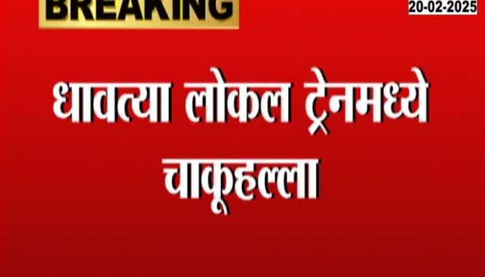 Knife attack in running local train, incident between people between Kalyan and Dombivli