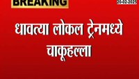  धावत्या लोकल ट्रेनमध्ये चाकू हल्ला, कल्याण ते डोंबिवली दरम्यानच्या लोकांमधील घटना 