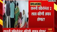 आणखी दोन लाख लाडक्या बहिणी अपात्र होणार असल्याची सूत्रांची माहिती