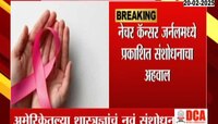 कर्करोग होणार की नाही आता जन्मापूर्वीच समजणार; अमेरीकेतल्या शास्त्रज्ञांचं नवं संशोधन 