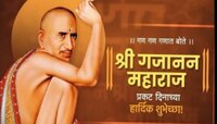Gajanan Maharaj Prakat Din 2025 : गण गण गणात बोते! गजानन महाराज प्रकट दिनानिमित्त प्