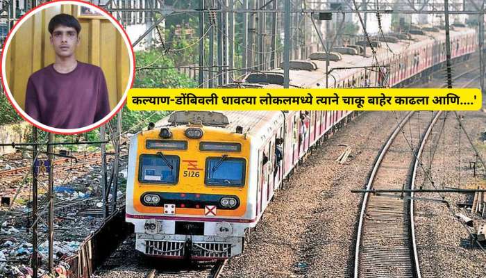 'तुझा धक्का मला लागतोय...' कल्याण-डोंबिवलीत धावत्या लोकलमध्ये प्रवाशावर चाकूने हल्ला