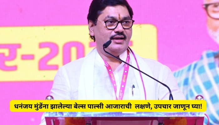 &#039;मला बेल्स पाल्सी झालाय&#039;, धनंजय मुंडेंचा खुलासा; हा आजार नेमका काय? लक्षणे, उपचार जाणून घ्या!