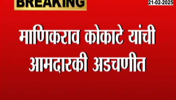 Maharashtra Minister Manikroa Kokate Sentenced Two Year Imprisionment For Fraud Case