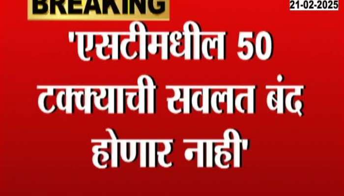 50 percent discount in ST will not be discontinued says Eknath Shinde