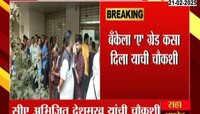 न्यू इंडिया बँकेला 'ए' ग्रेड कसा दिला याची चौकशी? घोटाळ्याचं सत्य समोर येणार? 