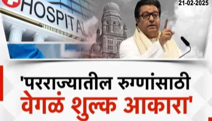 Raj Thackeray on Charge higher fees from migrant patients