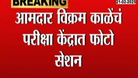 भर परीक्षा केंद्रात आमदार विक्रम काळे यांचं फोटो सेशन