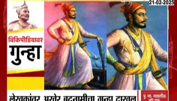 Maharashtra Cyber Cell registered case against four editors of Wikipedia over Objectionable Content On Sambhaji Maharaj