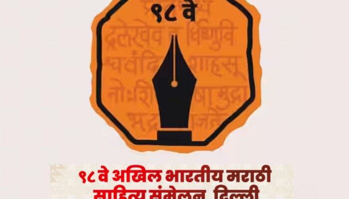 दिल्लीत साहित्यिकांचा आजपासून मेळा, अखिल भारतीय मराठी साहित्य संमेलनाला सुरुवात