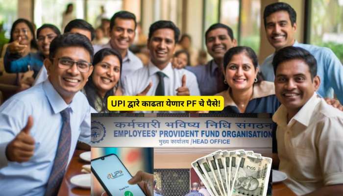 देशातील कोट्यवधी EPFO ग्राहकांसाठी आनंदाची बातमी, UPI द्वारे काढता येणार पैसे!