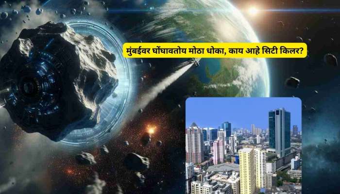 मुंबईवर घोंघावतोय मोठा धोका; काय आहे सिटी किलर? ज्यावर NASA चीही नजर!