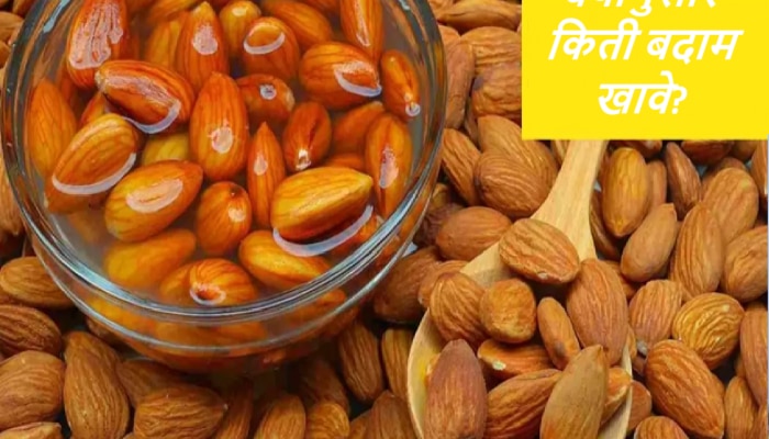 वयानुसार एका दिवसात किती बदाम खाणे आरोग्यासाठी फायदेशीर?; ‘ही’ आहे बदाम खाण्याची योग्य पद्धत