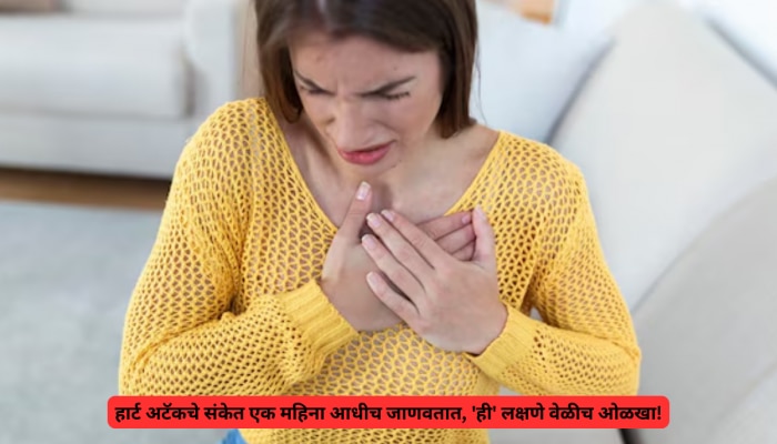 हार्ट अटॅकच्या 1 महिना आधी दिसतात ही लक्षणे; वेळीच व्हा सावध!