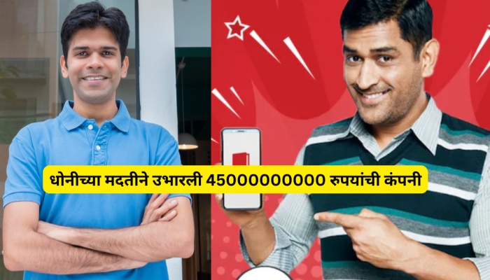 Success Story: धोनीच्या मदतीने उभारली 45000000000 रुपयांची कंपनी, स्टार्टअपसाठी प्रेरणा देणारी कहाणी!