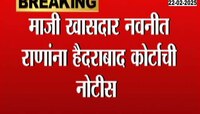 माजी खासदार नवनीत राणांना हैदराबाद कोर्टाची नोटीस 