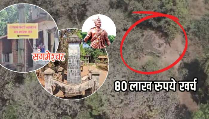 संगमेश्वरमधील संभाजी महाराजांच्या स्मारकात मद्यपींचं वास्तव्य! 80 लाख खर्च करुनही मोडलेली दारं अन्...