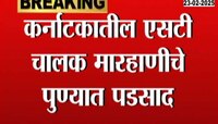 कर्नाटकातील एसटी चालक मारहाणीचे पुण्यात पडसाद