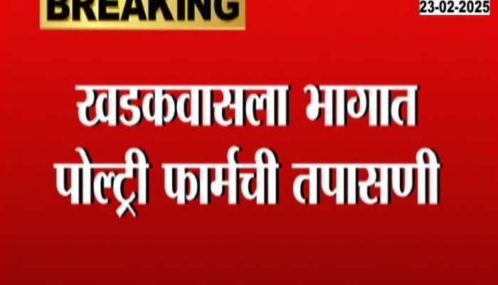 Pune Special Team Investigate Popultary Farm Ahead Of GBS Patients Found