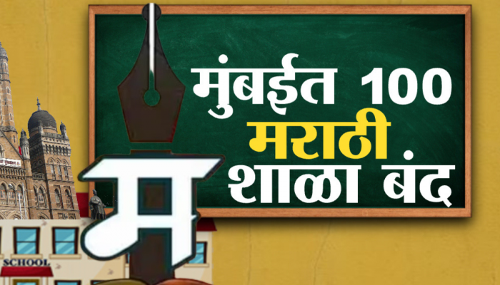 मराठी माणसासाठी लाजिरवाणी बाब! मुंबईतील 'इतक्या' शाळांना कुलूप; सरकार काय पावलं उचलणार?