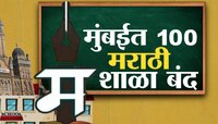 मराठी माणसासाठी लाजिरवाणी बाब! मुंबईतील 100 मराठी शाळांना कुलूप