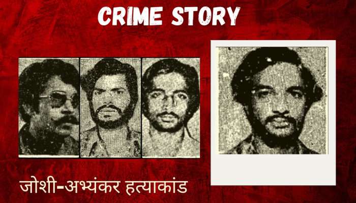 The Joshi Abhyankar Case : 4 विद्यार्थी, 10 मर्डर; मारण्यापूर्वी कपडे काढले! पुण्यातील सर्वात कुप्रसिद्ध हत्याकांड