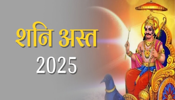 Shani Asta 2025: 28 फेब्रुवारीपासून ‘या’ 3 राशींचं भाग्य शनिदेव चमकवणार! अफाट संपत्तीसह बँक बॅलन्स वाढणार