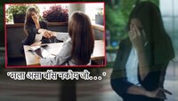 'मला असा बॉस नकोय जो...'; Interview मध्ये सिलेक्ट झाल्यानंतर तिनेच नाकारली नोकरी