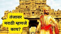 'तंजावर मराठी' महाराष्ट्रात नाही तर 'या' राज्यात बोलली जाते; शिवरायांसोबत खास कनेक्श
