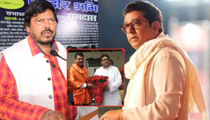 राज ठाकरेंना BMC निवडणुकीत सोबत घेतल्यास आपलं नुकसान,  रामदास आठवलेंची भाजपला विनंती!