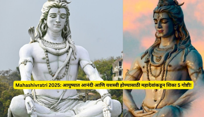 Mahashivratri 2025: आयुष्यात आनंदी आणि यशस्वी होण्यासाठी महादेवांकडून शिका 5 गोष्टी!