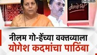 नीलम गोऱ्हेंच्या वक्तव्याला राज्यमंत्री योगेश कदमांचा पाठिंबा 